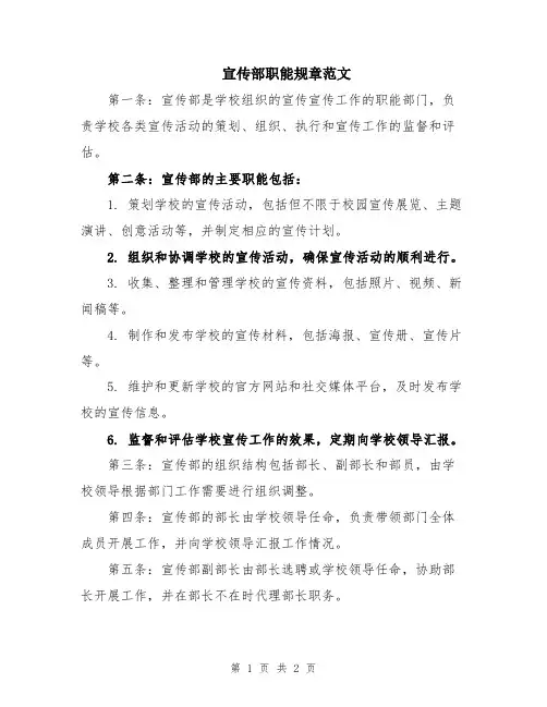 宣传部职能规章范文