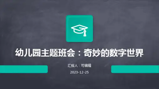 幼儿园主题班会, 奇妙的数字世界ppt课件