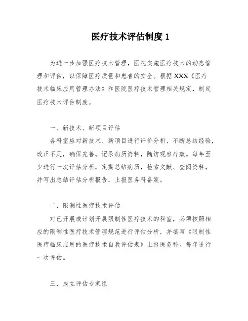 医疗技术评估制度1