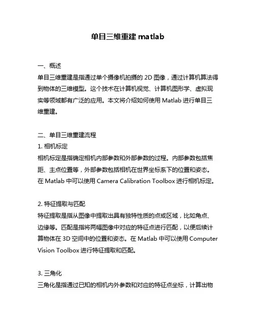 单目三维重建matlab