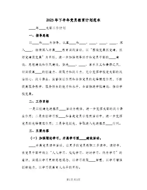 2023年下半年党员教育计划范本(2篇)