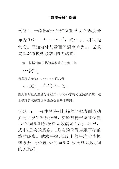 对流传热例题