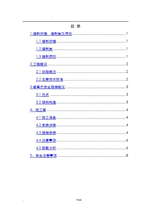 香蕉式安全爬梯施工组织设计