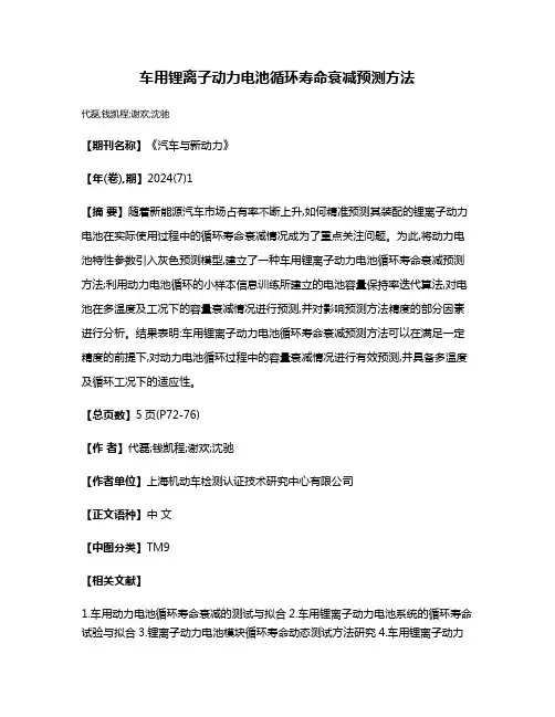 车用锂离子动力电池循环寿命衰减预测方法