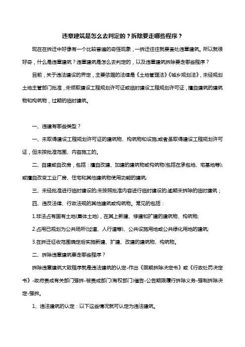 违章建筑是怎么去判定的？拆除要走哪些程序？