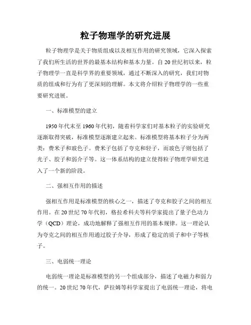粒子物理学的研究进展