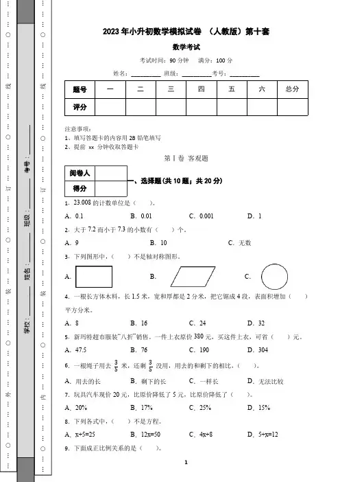 2023年小升初数学模拟试卷 (人教版)第十套