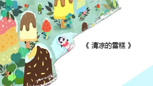 创意绘画-冰凉的雪糕——美术教学PPT课件
