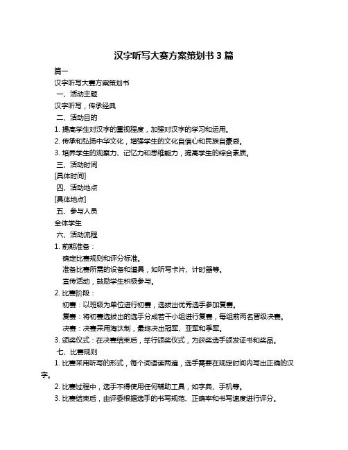 汉字听写大赛方案策划书3篇