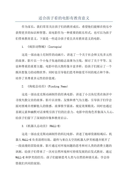 适合孩子看的电影有教育意义