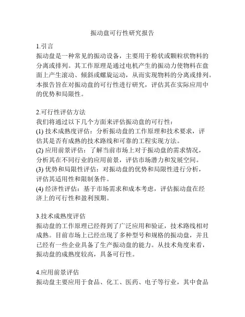 振动盘可行性研究报告