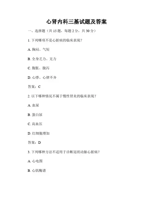 心肾内科三基试题及答案