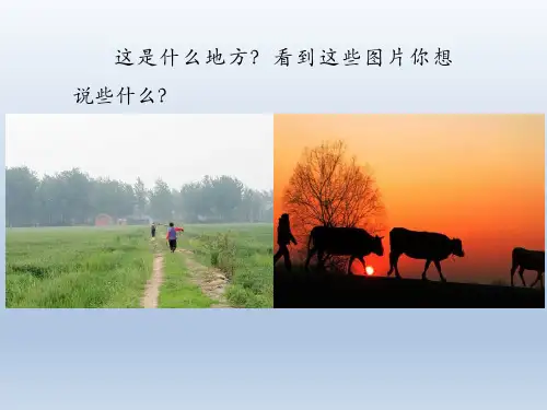 人音版小学五年级音乐上册《乡间的小路》优秀课件