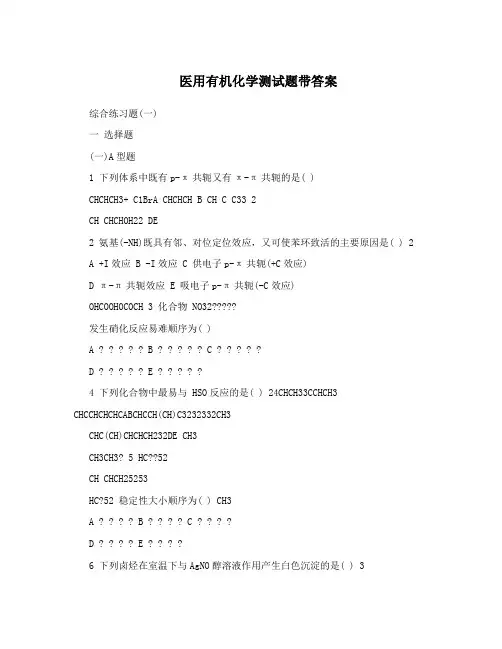 医用有机化学测试题带答案