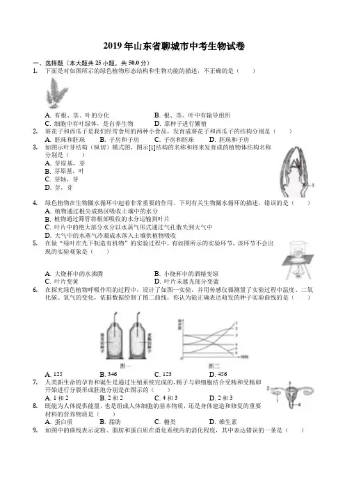 【中考真题】山东省聊城市2019年中考生物试卷(含答案)