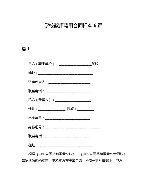 学校教师聘用合同样本6篇