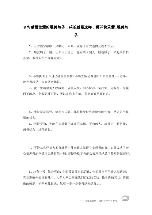 8句感悟生活的唯美句子,成长就是这样,痛并快乐着-唯美句子