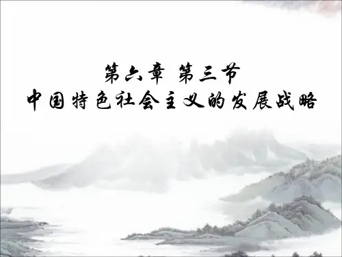毛概中国特色社会主义的发展战略,战略三步走,小康建成,中国梦