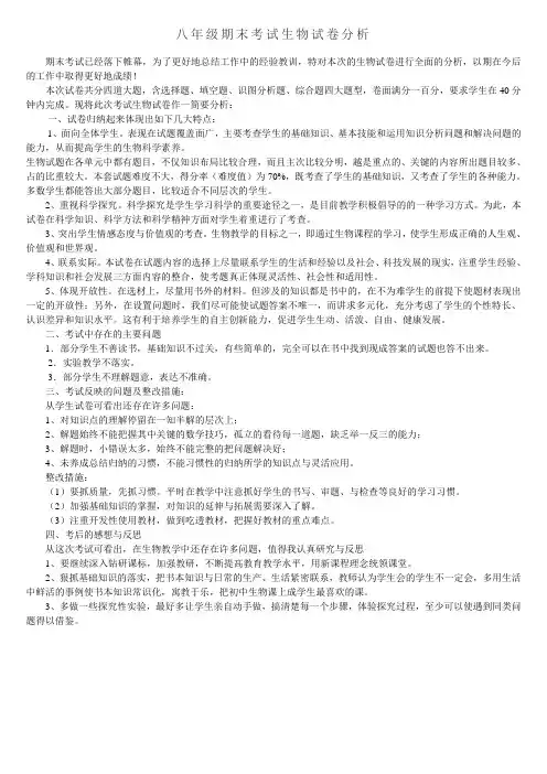 (完整)人教版八年级上期末考试生物试卷分析(2)