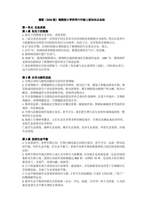最新(2022版)湘教版小学科学六年级上册知识点总结