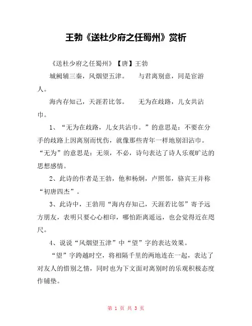 王勃《送杜少府之任蜀州》赏析 