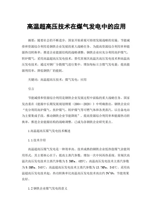 高温超高压技术在煤气发电中的应用