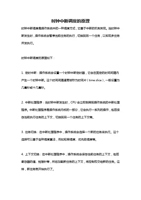 时钟中断调度的原理