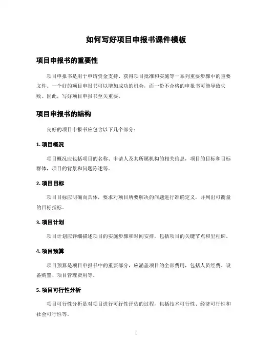 如何写好项目申报书课件模板