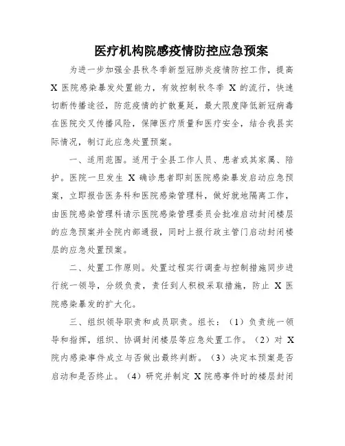 医疗机构院感疫情防控应急预案
