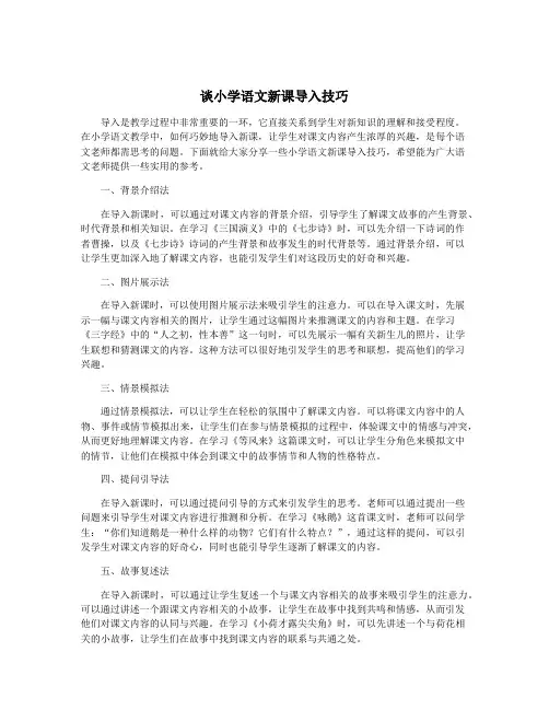 谈小学语文新课导入技巧