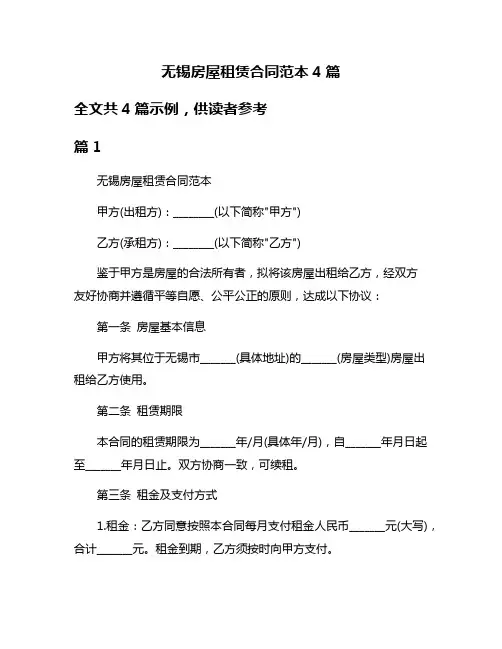 无锡房屋租赁合同范本4篇