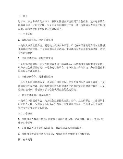 巾帼创业工作总结报告范文