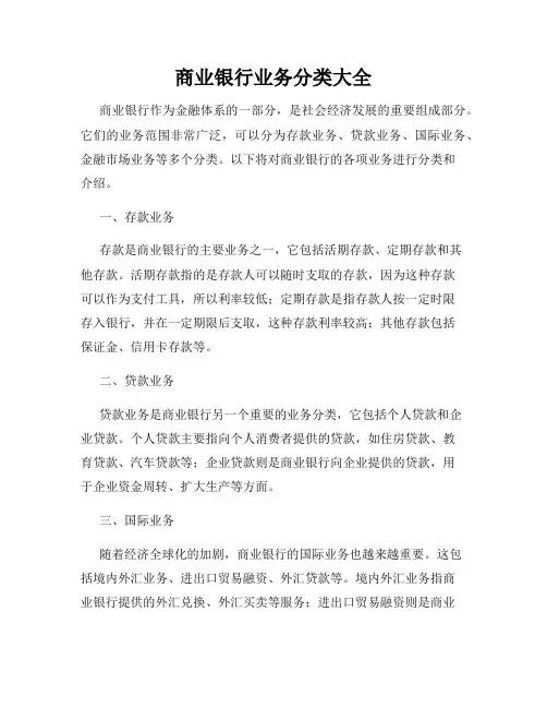 商业银行业务分类大全