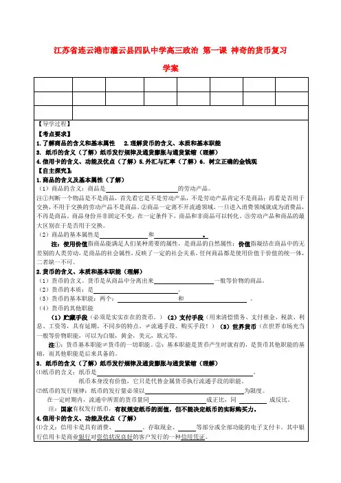 江苏省连云港市灌云县四队中学高三政治 第一课 神奇的货币复习学案
