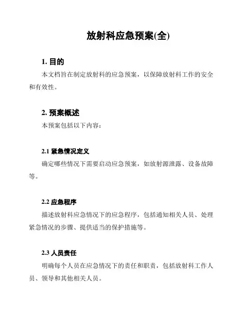 放射科应急预案(全)