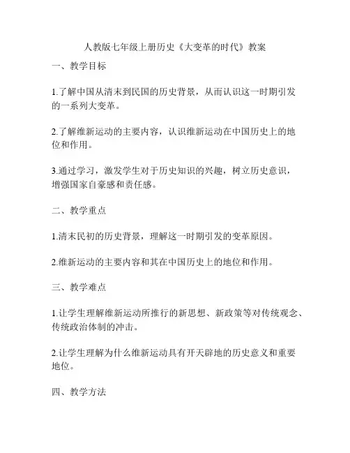 人教版七年级上册历史《大变革的时代》教案
