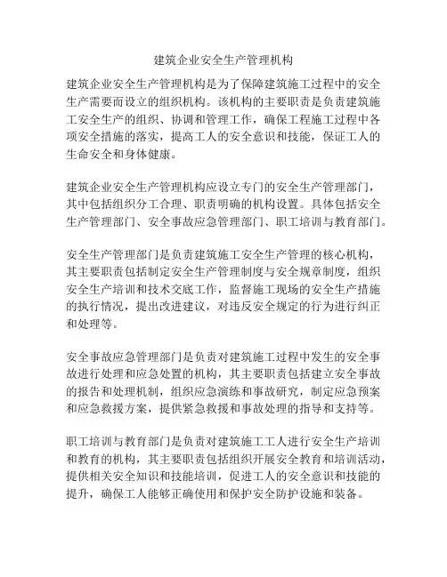 建筑企业安全生产管理机构