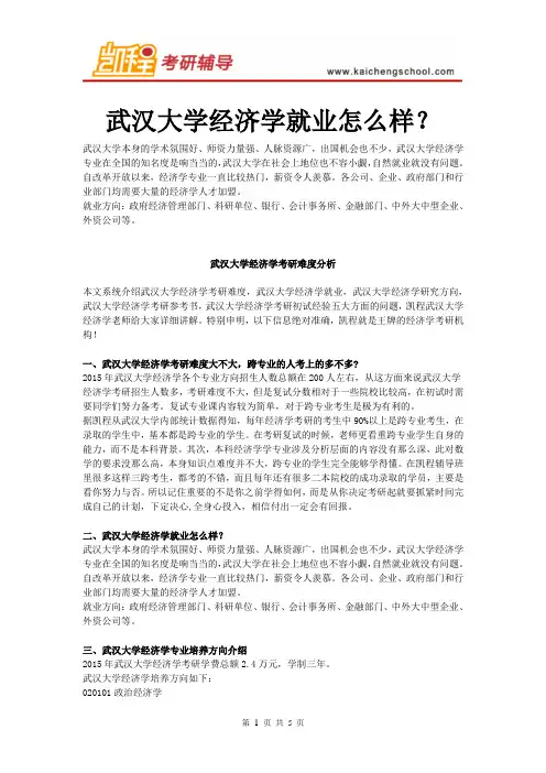 武汉大学经济学硕士就业