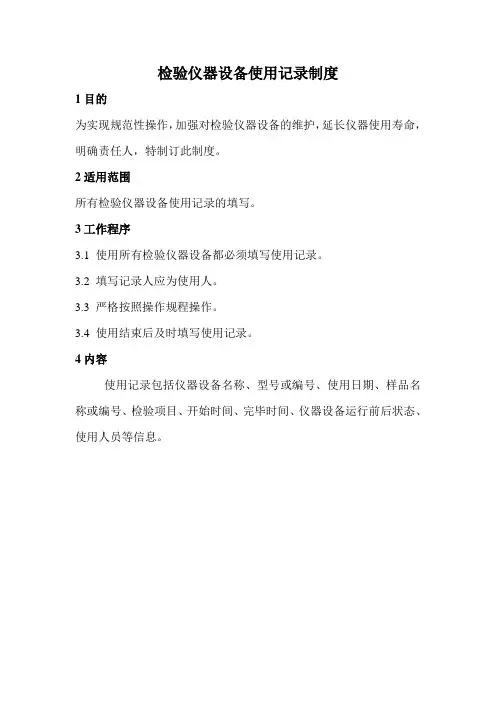 检验仪器设备使用记录制度