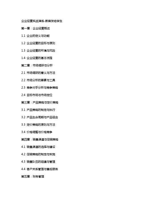 企业经营实战演练教案发给学生