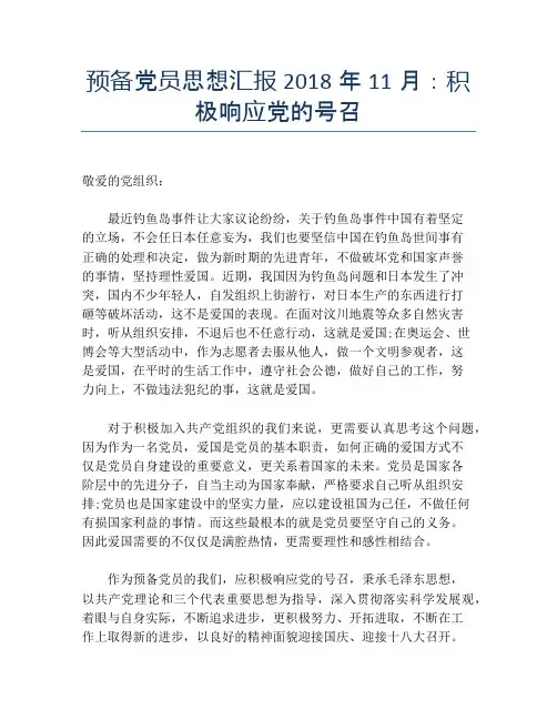 预备党员思想汇报2018年11月：积极响应党的号召