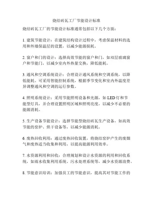 烧结砖瓦工厂节能设计标准