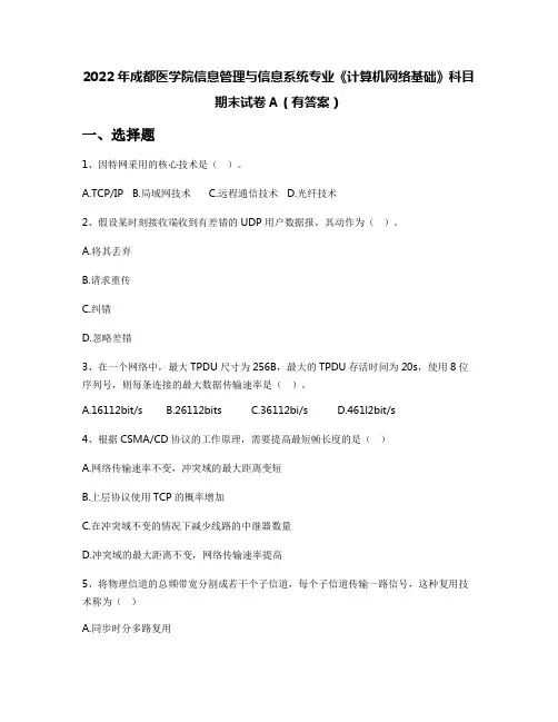 2022年成都医学院信息管理与信息系统专业《计算机网络基础》科目期末试卷A(有答案)