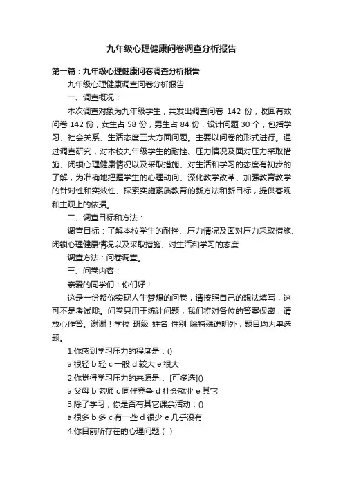 九年级心理健康问卷调查分析报告