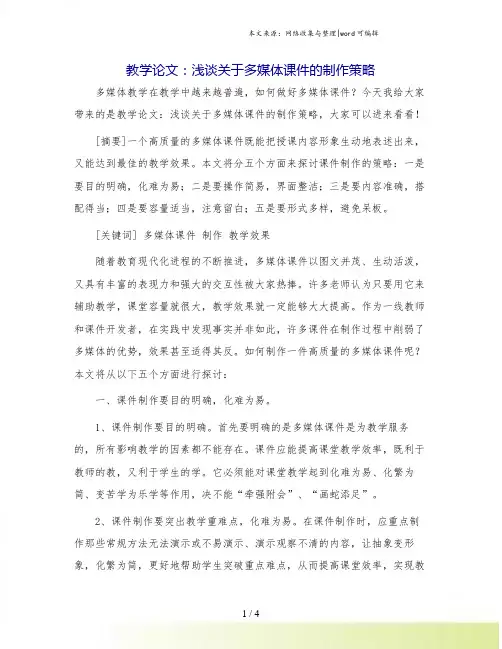 教学论文：浅谈关于多媒体课件的制作策略.doc