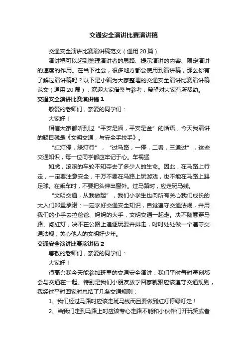 交通安全演讲比赛演讲稿范文（通用20篇）
