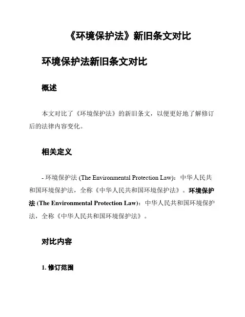 《环境保护法》新旧条文对比