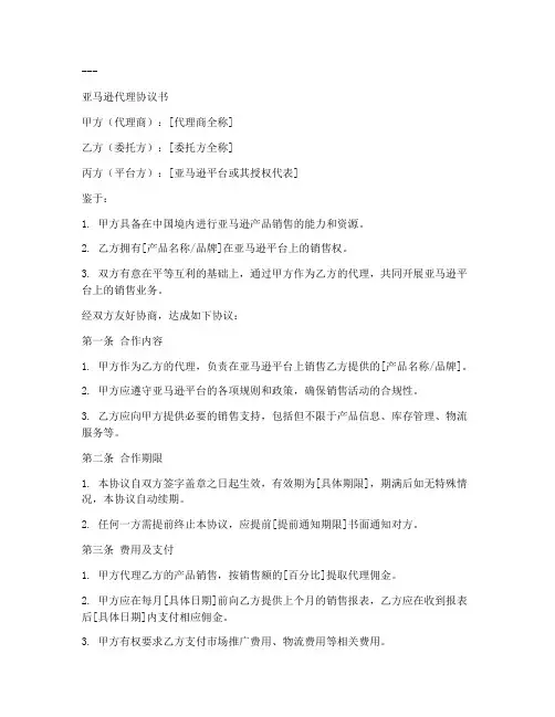 亚马逊代理协议书模板