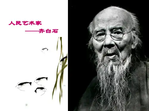 【精品】五年级下册美术课件：1《人民艺术家——齐白石》人美版 (共15张PPT)