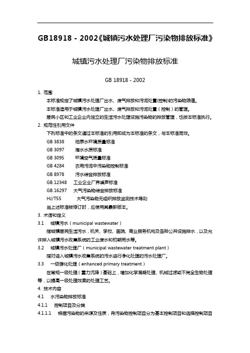 GB18918~2002【城镇污水处理厂污染物排放标准】